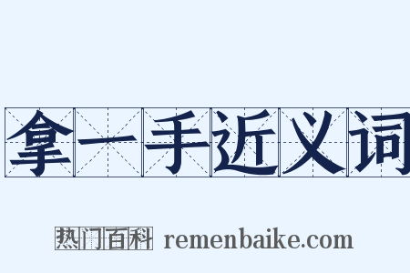 拿一手近义词是什么意思的图片